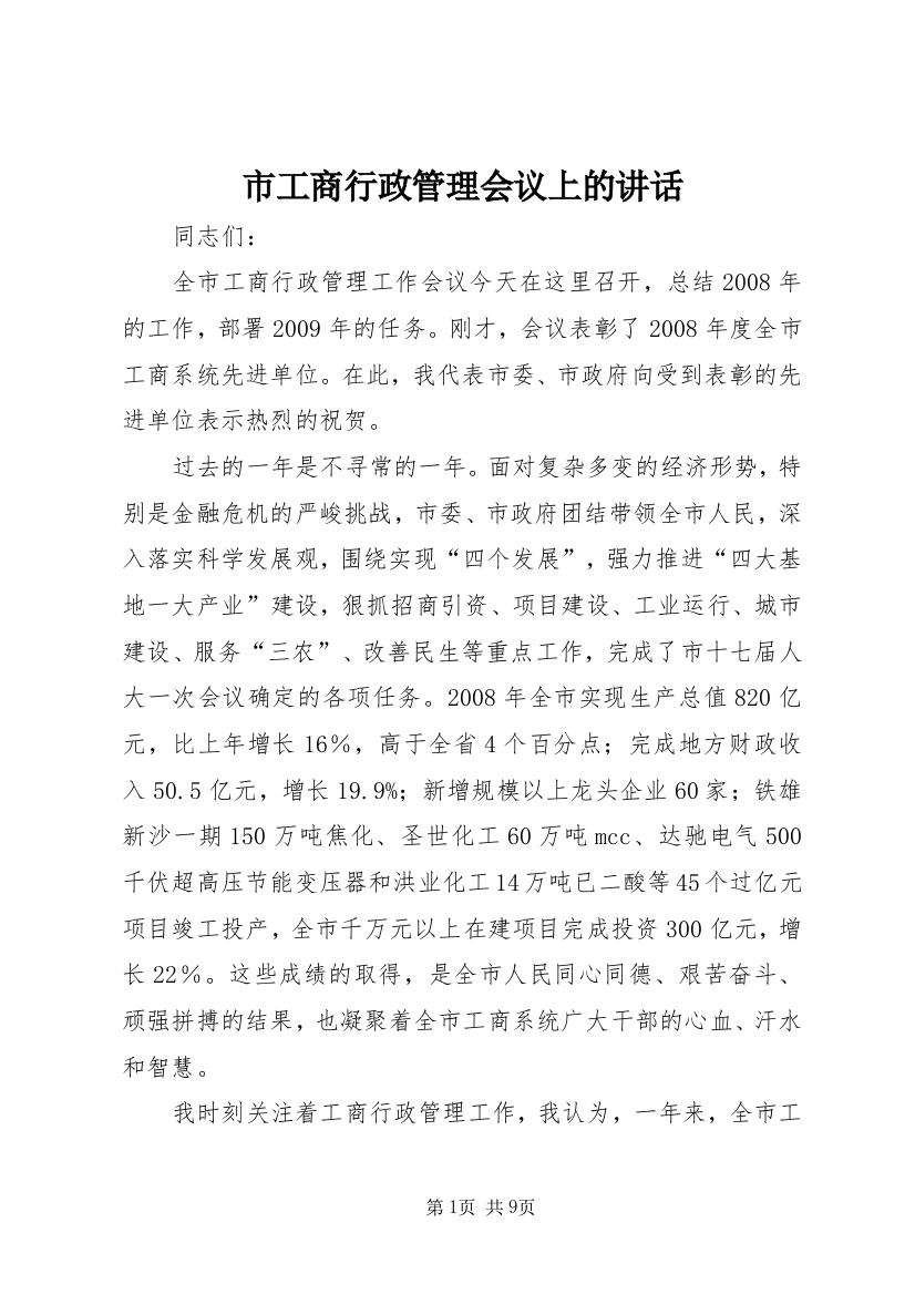 市工商行政管理会议上的讲话