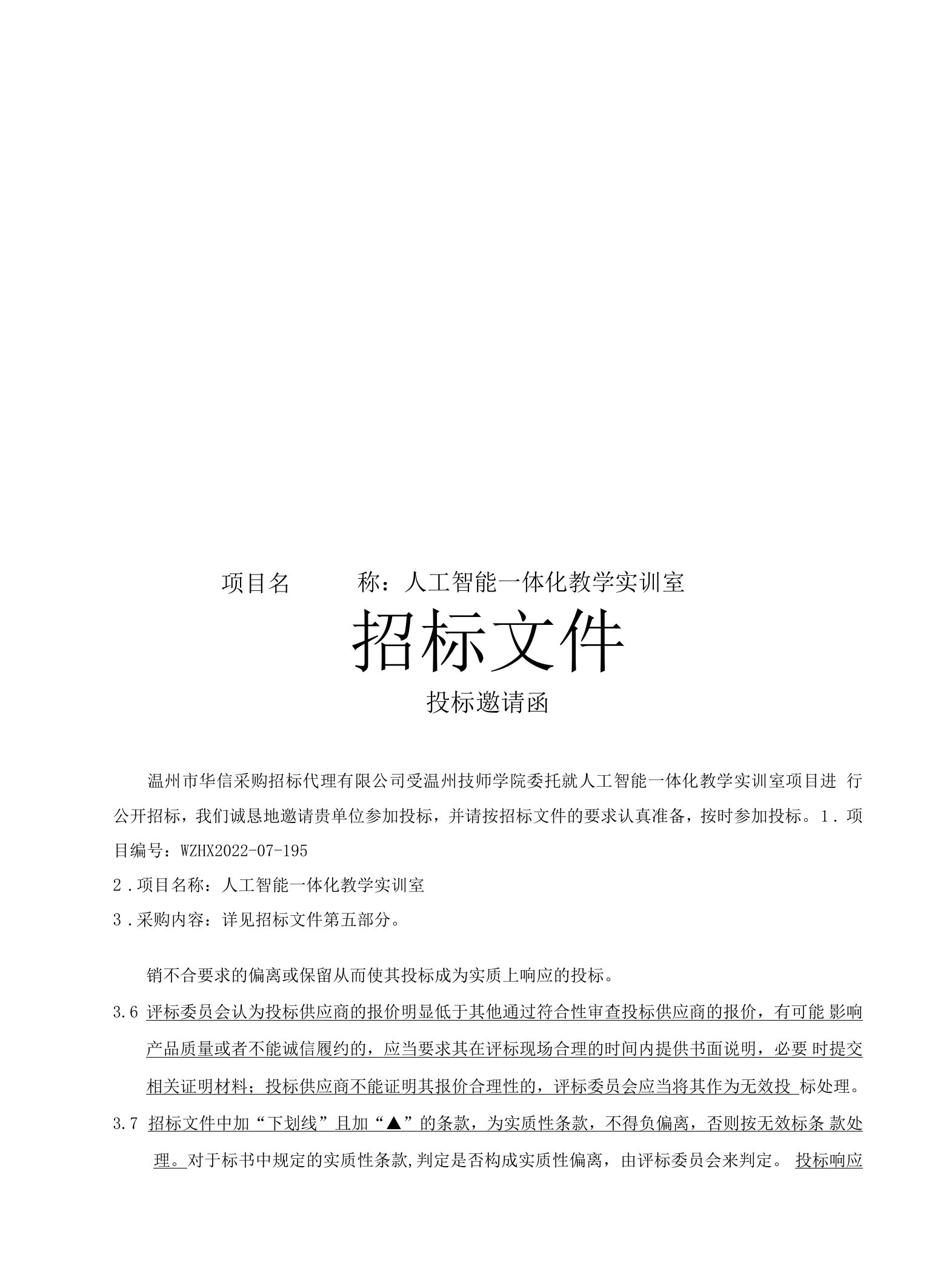 技师学院人工智能一体化教学实训室项目招标文件