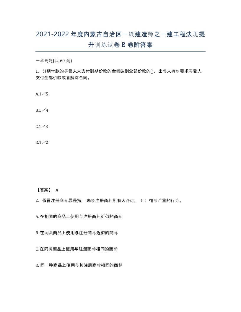 2021-2022年度内蒙古自治区一级建造师之一建工程法规提升训练试卷B卷附答案