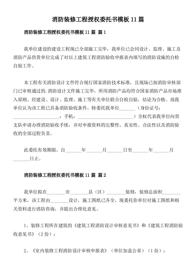 消防装修工程授权委托书模板11篇