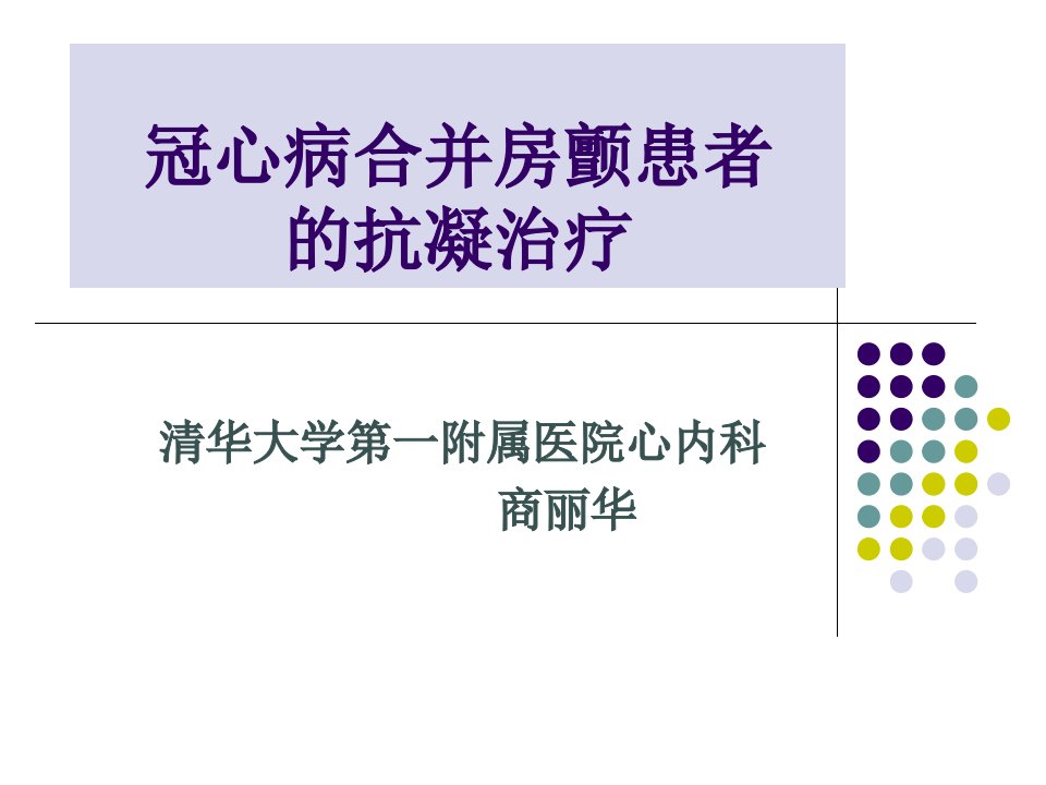 冠心病合并房颤患者的抗凝治疗