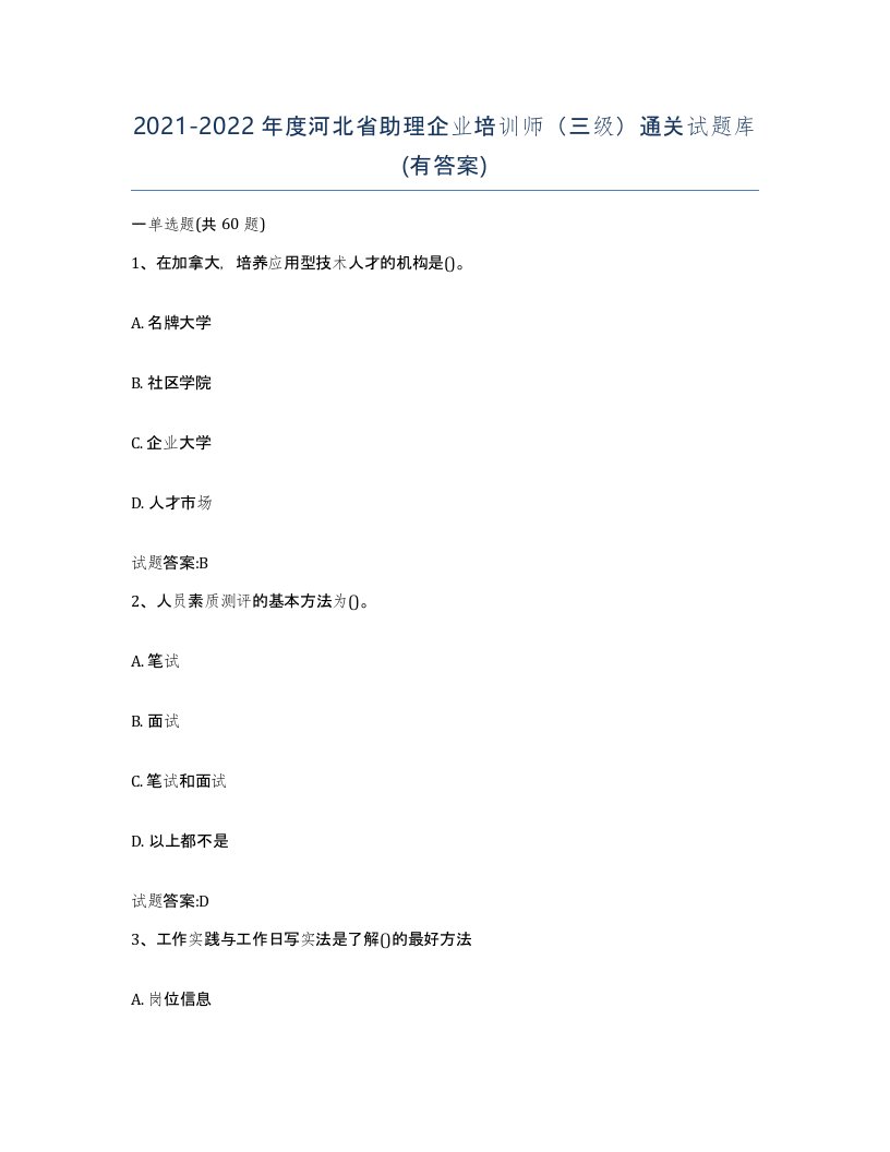 2021-2022年度河北省助理企业培训师三级通关试题库有答案