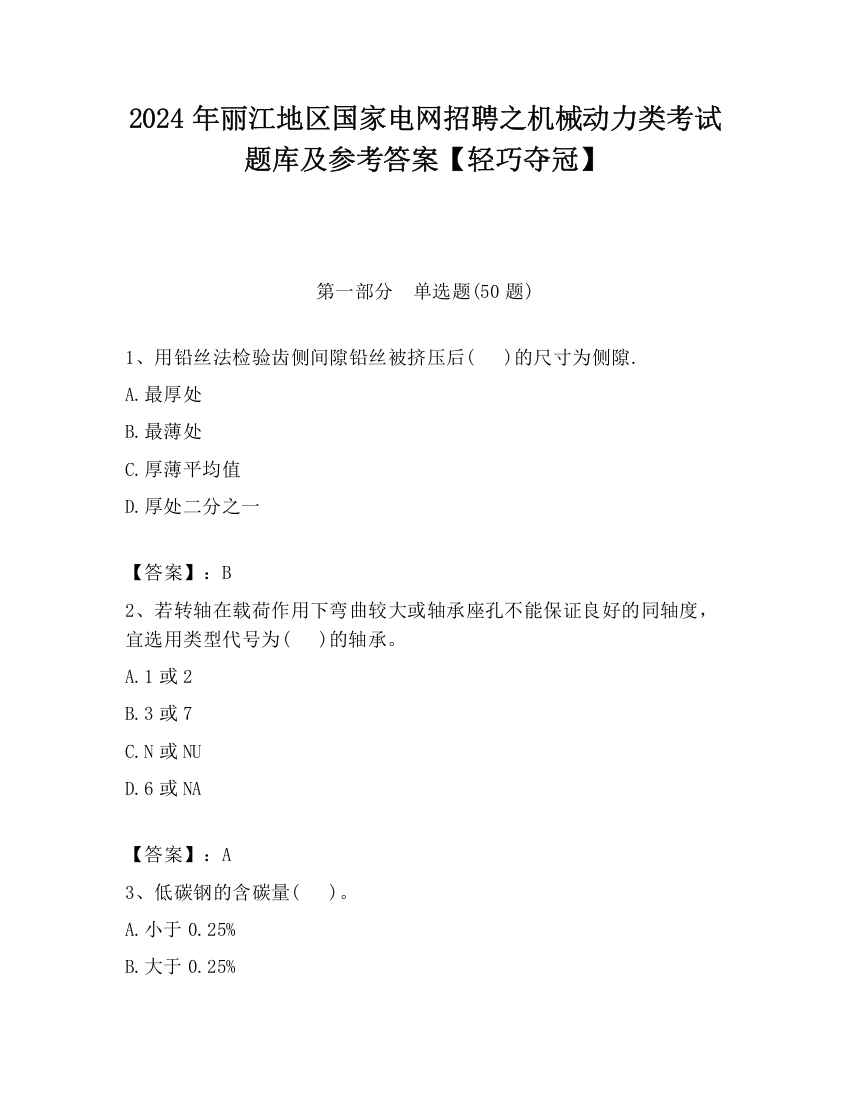 2024年丽江地区国家电网招聘之机械动力类考试题库及参考答案【轻巧夺冠】