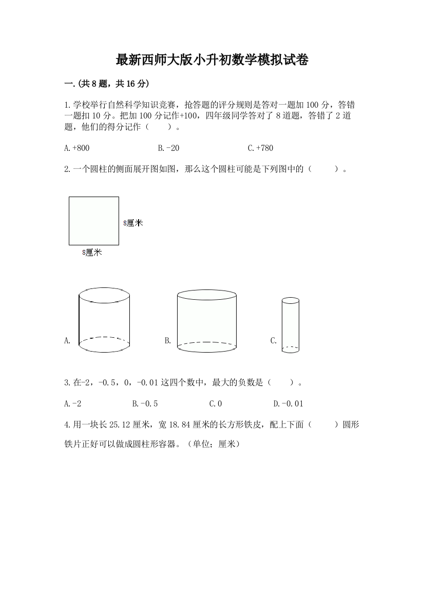 最新西师大版小升初数学模拟试卷【考点提分】