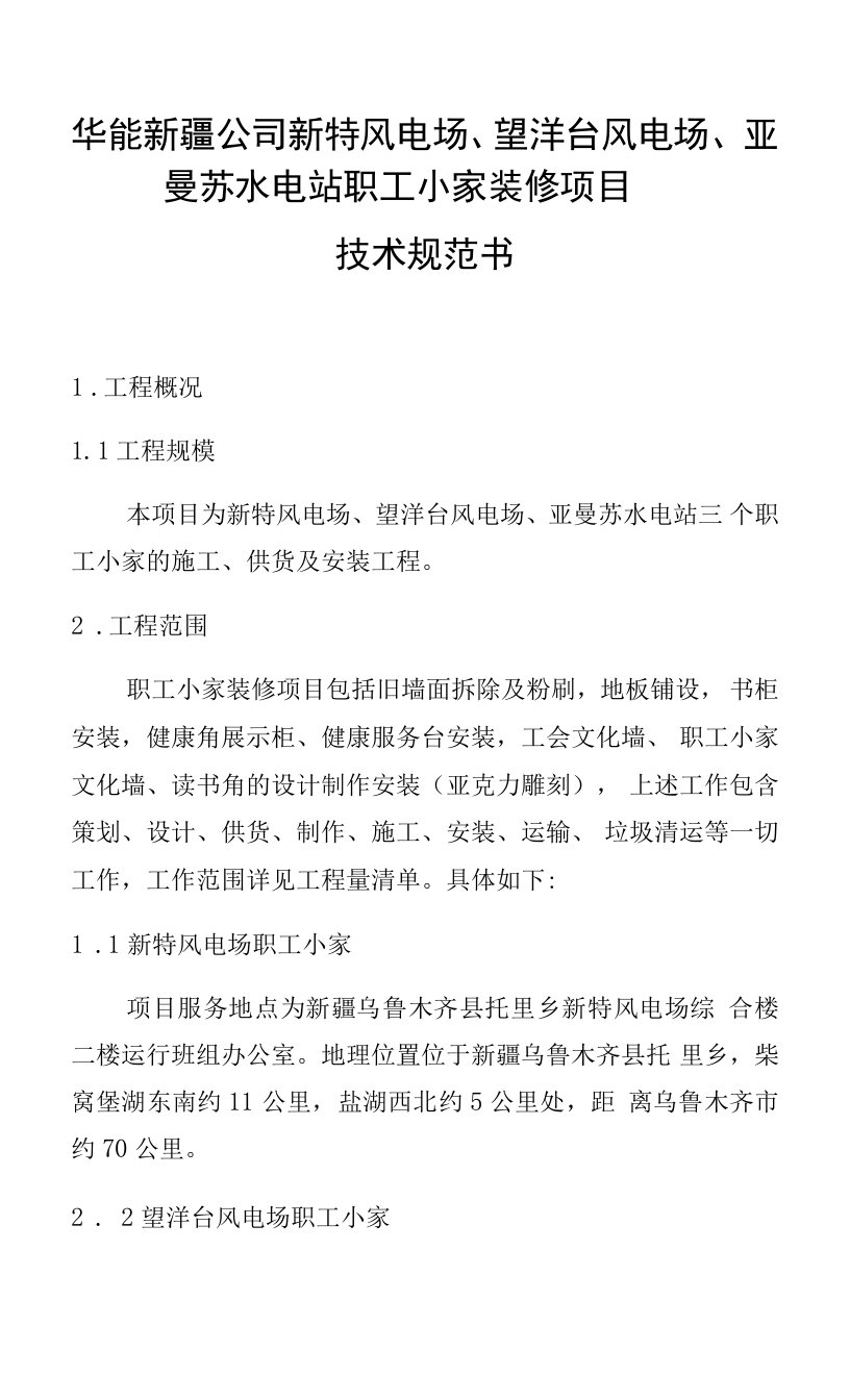 华能新疆公司新特风电场、望洋台风电场、亚曼苏水电站职工小家装修项目技术规范书