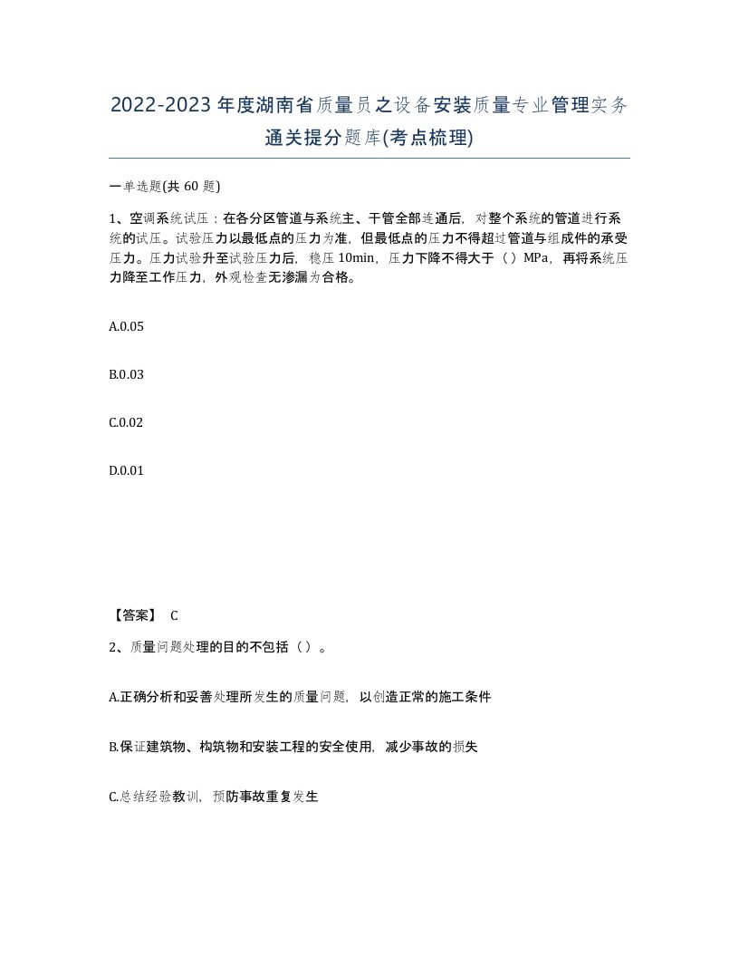 2022-2023年度湖南省质量员之设备安装质量专业管理实务通关提分题库考点梳理