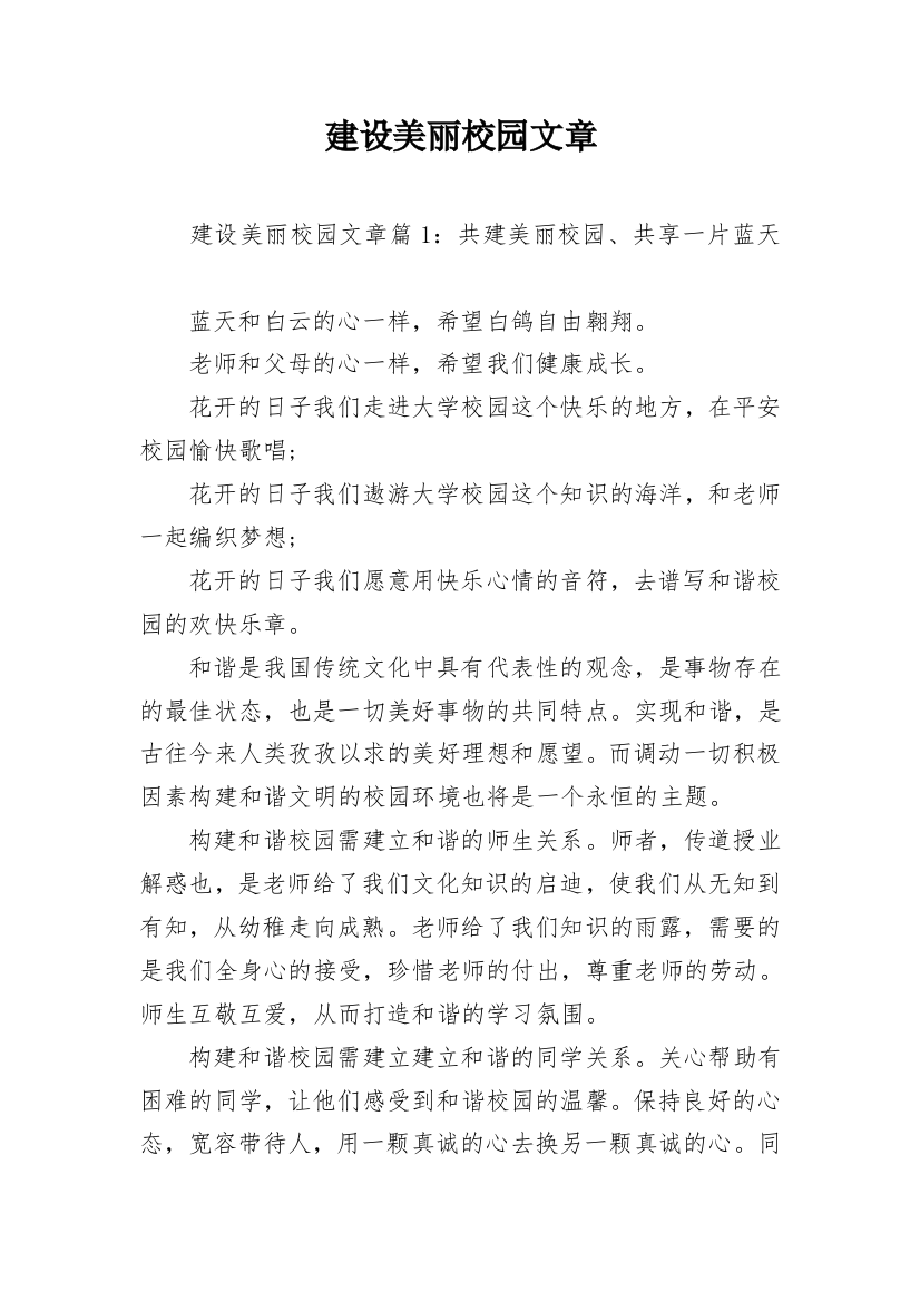 建设美丽校园文章