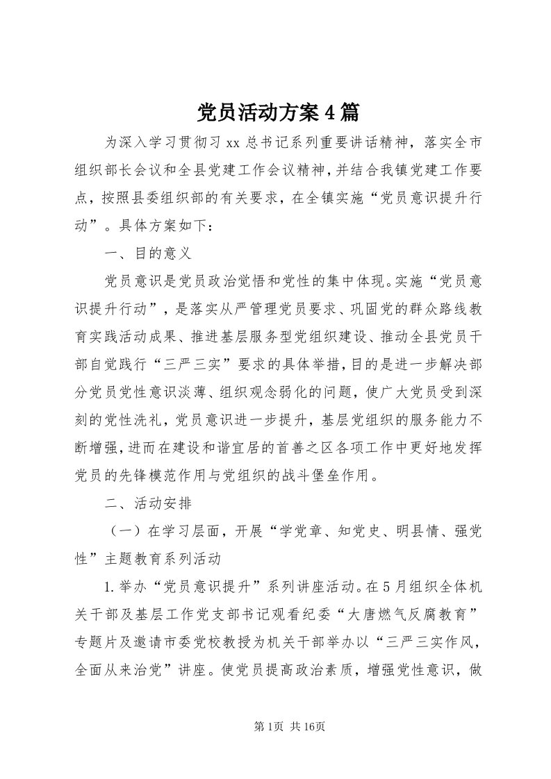 党员活动方案4篇