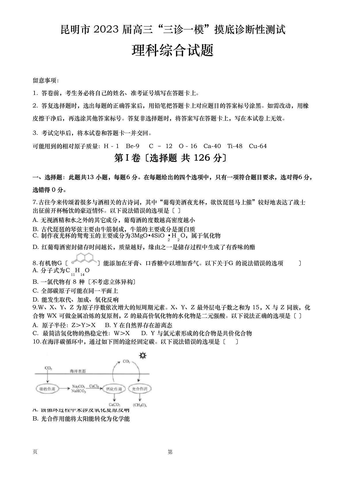 2023年届云南省昆明市高三“三诊一模”摸底诊断测试化学试题