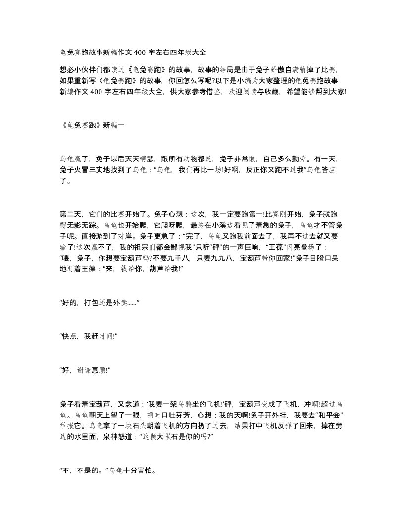 龟兔赛跑故事新编作文400字左右四年级大全