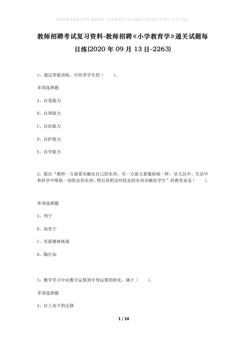 教师招聘考试复习资料-教师招聘小学教育学通关试题每日练2020年09月13日-2263