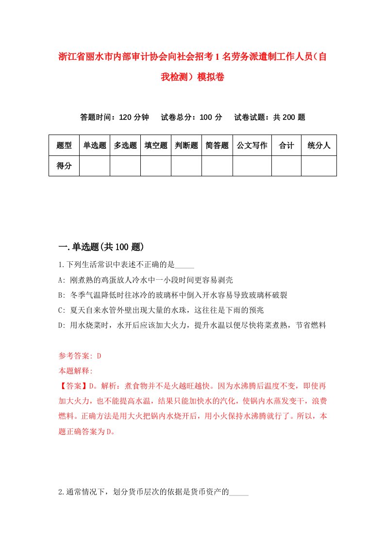 浙江省丽水市内部审计协会向社会招考1名劳务派遣制工作人员自我检测模拟卷第2次