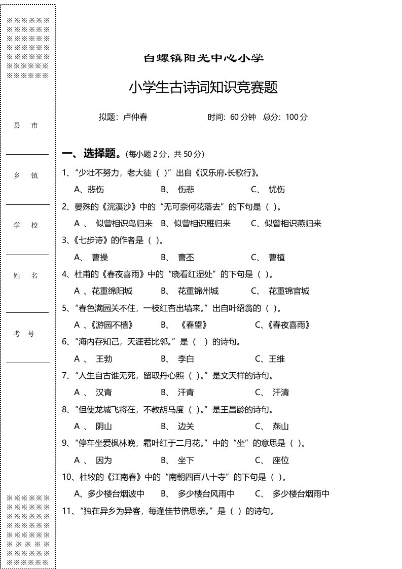 小学生古诗词知识竞赛题附答案