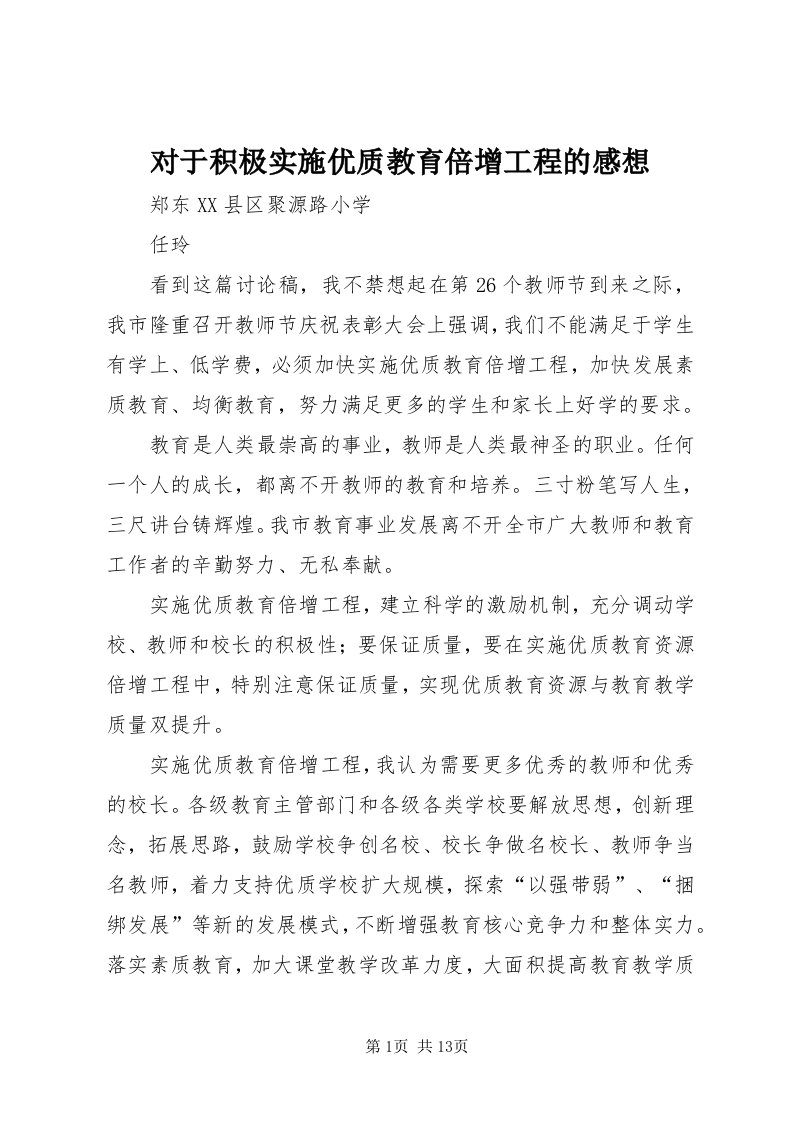 对于积极实施优质教育倍增工程的感想