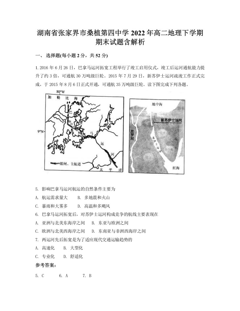 湖南省张家界市桑植第四中学2022年高二地理下学期期末试题含解析