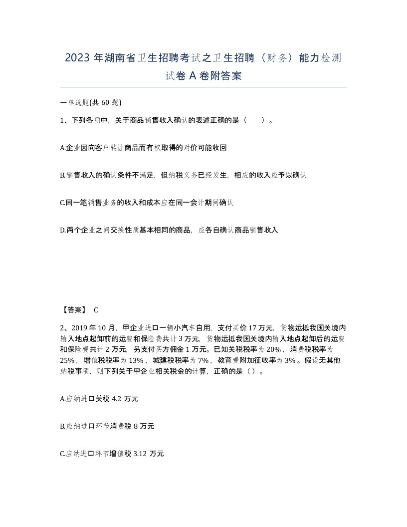 2023年湖南省卫生招聘考试之卫生招聘财务能力检测试卷A卷附答案