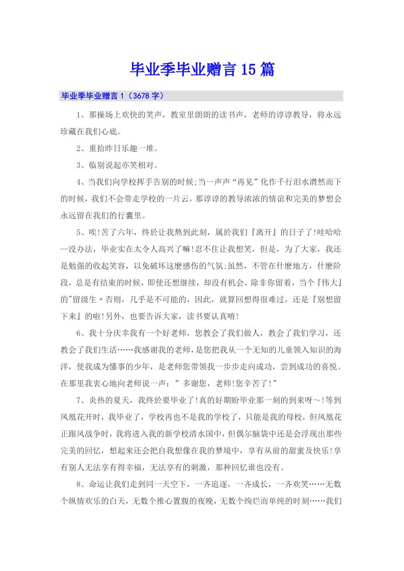 毕业季毕业赠言15篇