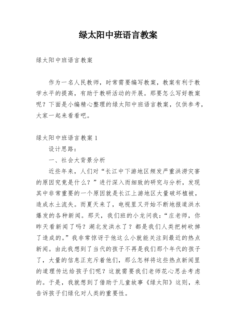 绿太阳中班语言教案_2