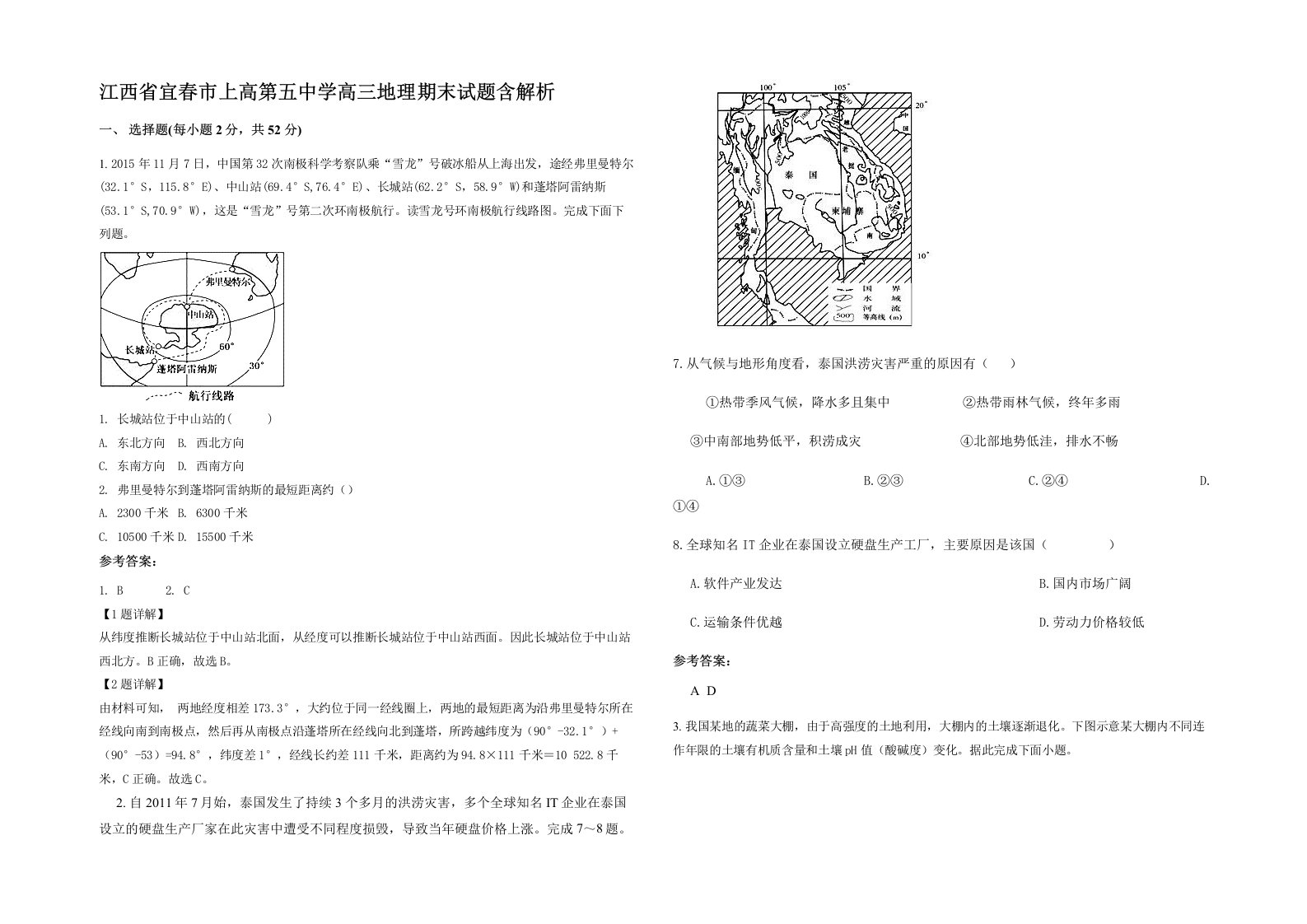 江西省宜春市上高第五中学高三地理期末试题含解析