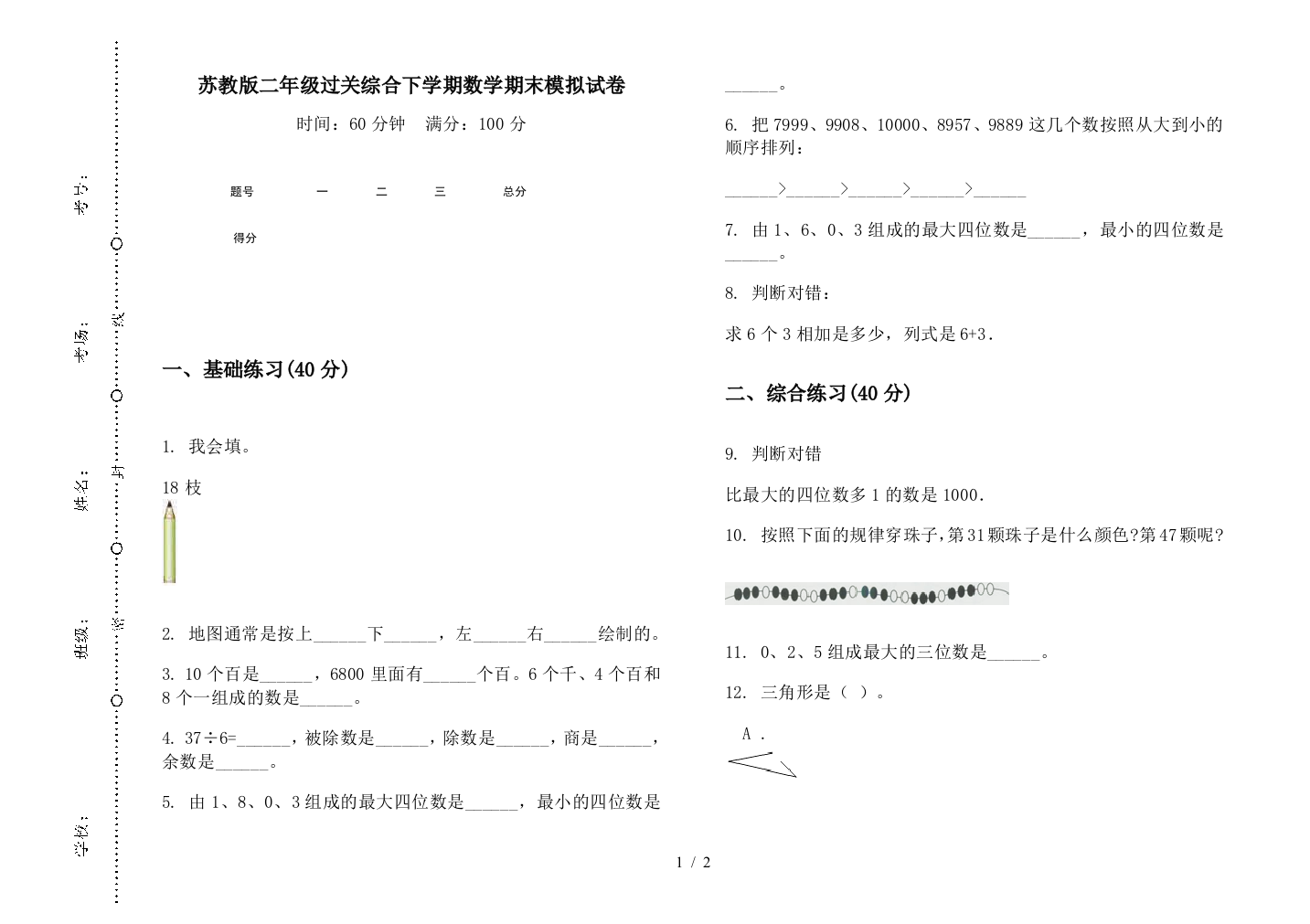 苏教版二年级过关综合下学期数学期末模拟试卷