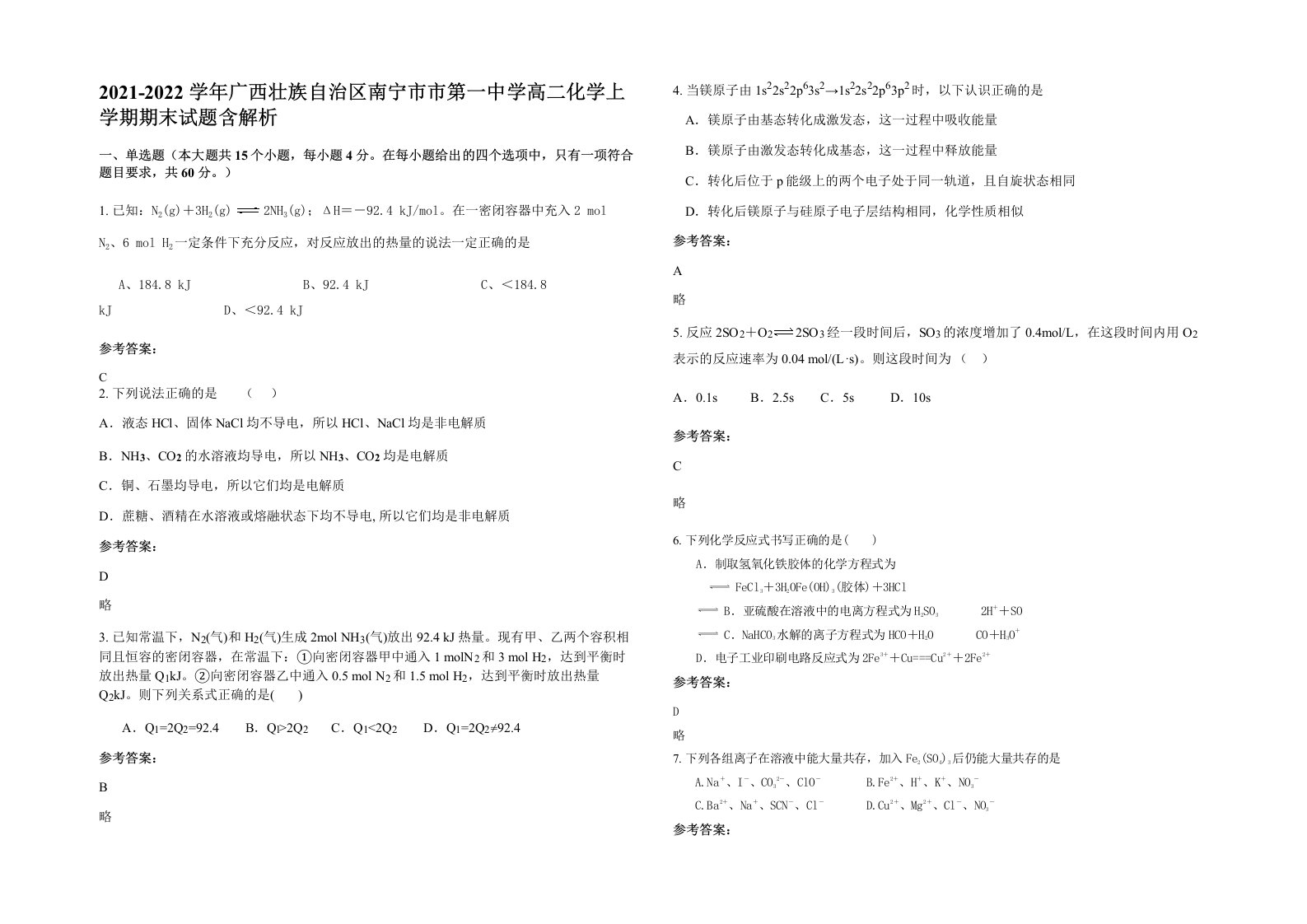 2021-2022学年广西壮族自治区南宁市市第一中学高二化学上学期期末试题含解析