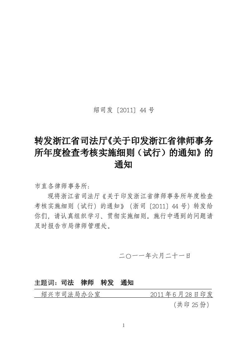 转发浙江省司法厅《关于印发浙江省律师事务所年度检查考核