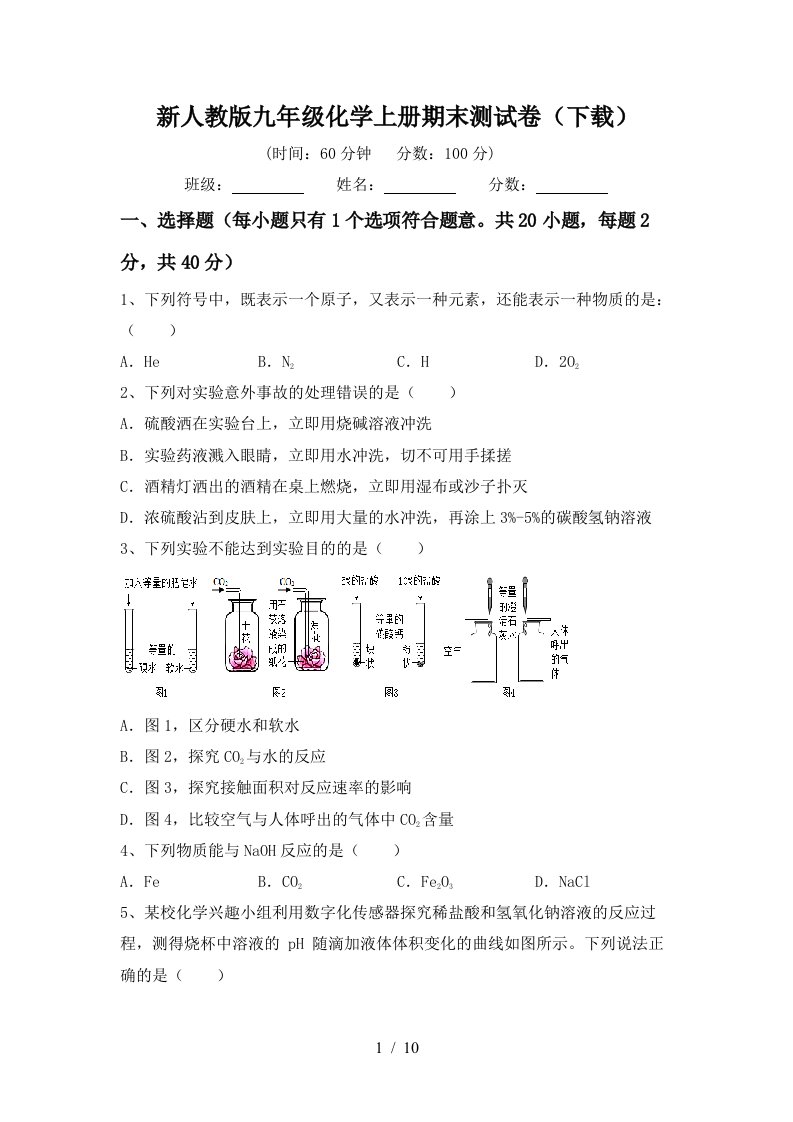 新人教版九年级化学上册期末测试卷下载