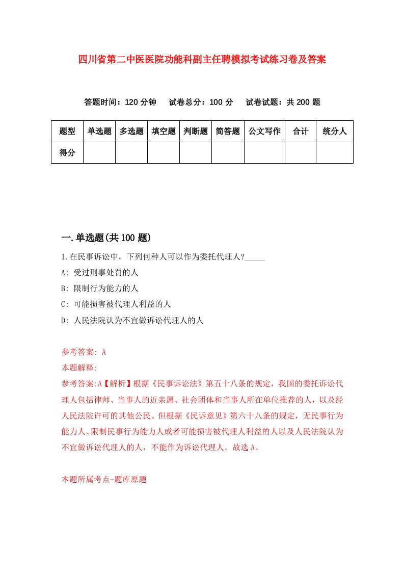 四川省第二中医医院功能科副主任聘模拟考试练习卷及答案第7套