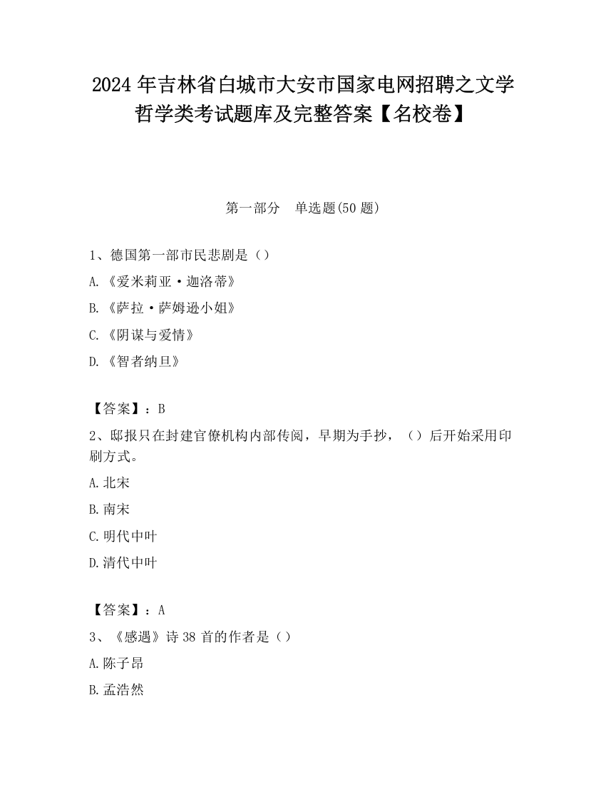 2024年吉林省白城市大安市国家电网招聘之文学哲学类考试题库及完整答案【名校卷】