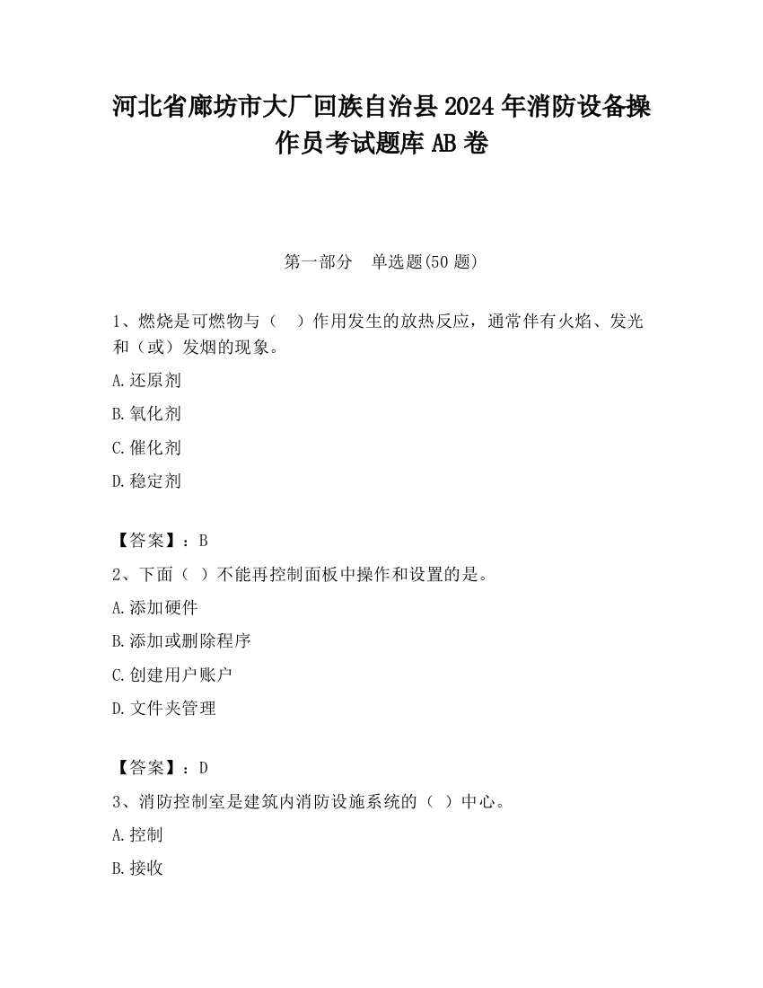 河北省廊坊市大厂回族自治县2024年消防设备操作员考试题库AB卷