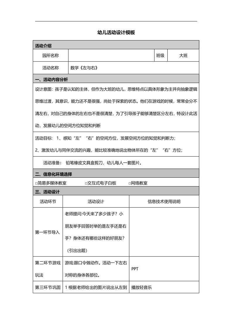 大班数学《左与右》--【教学参考】