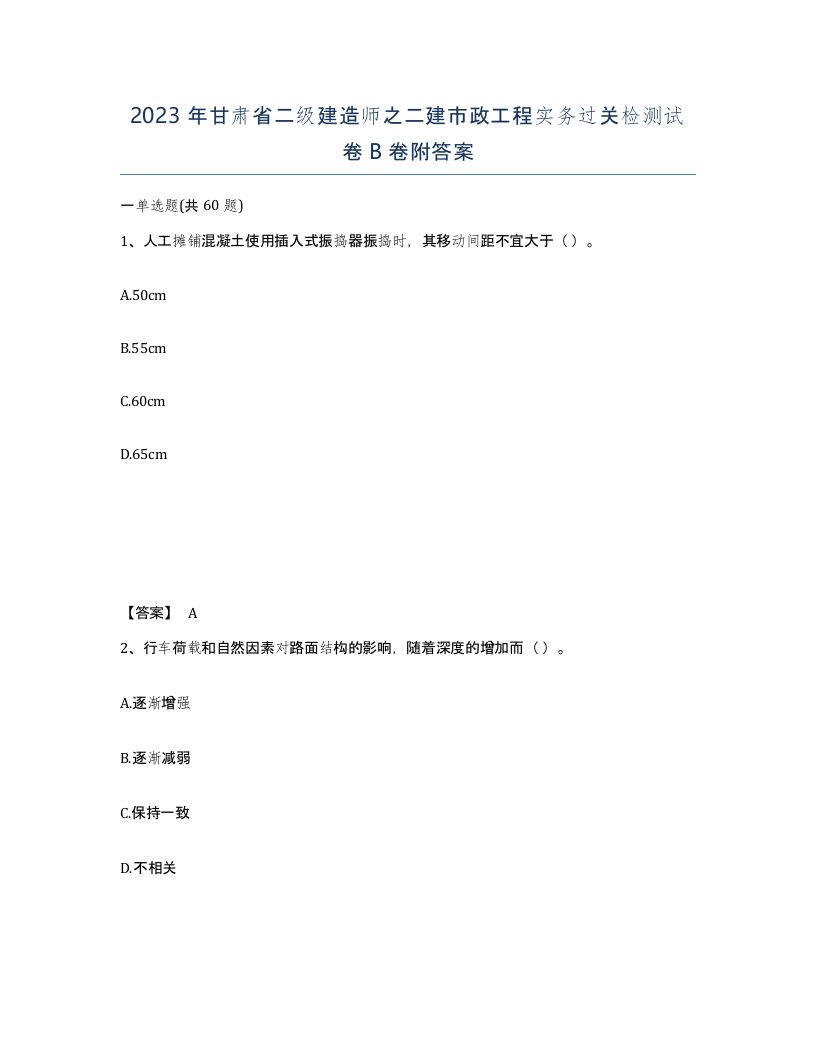 2023年甘肃省二级建造师之二建市政工程实务过关检测试卷B卷附答案