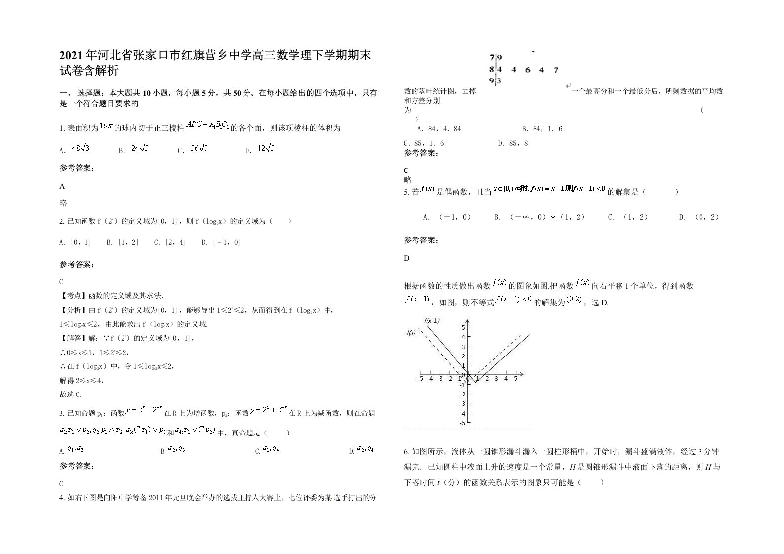 2021年河北省张家口市红旗营乡中学高三数学理下学期期末试卷含解析