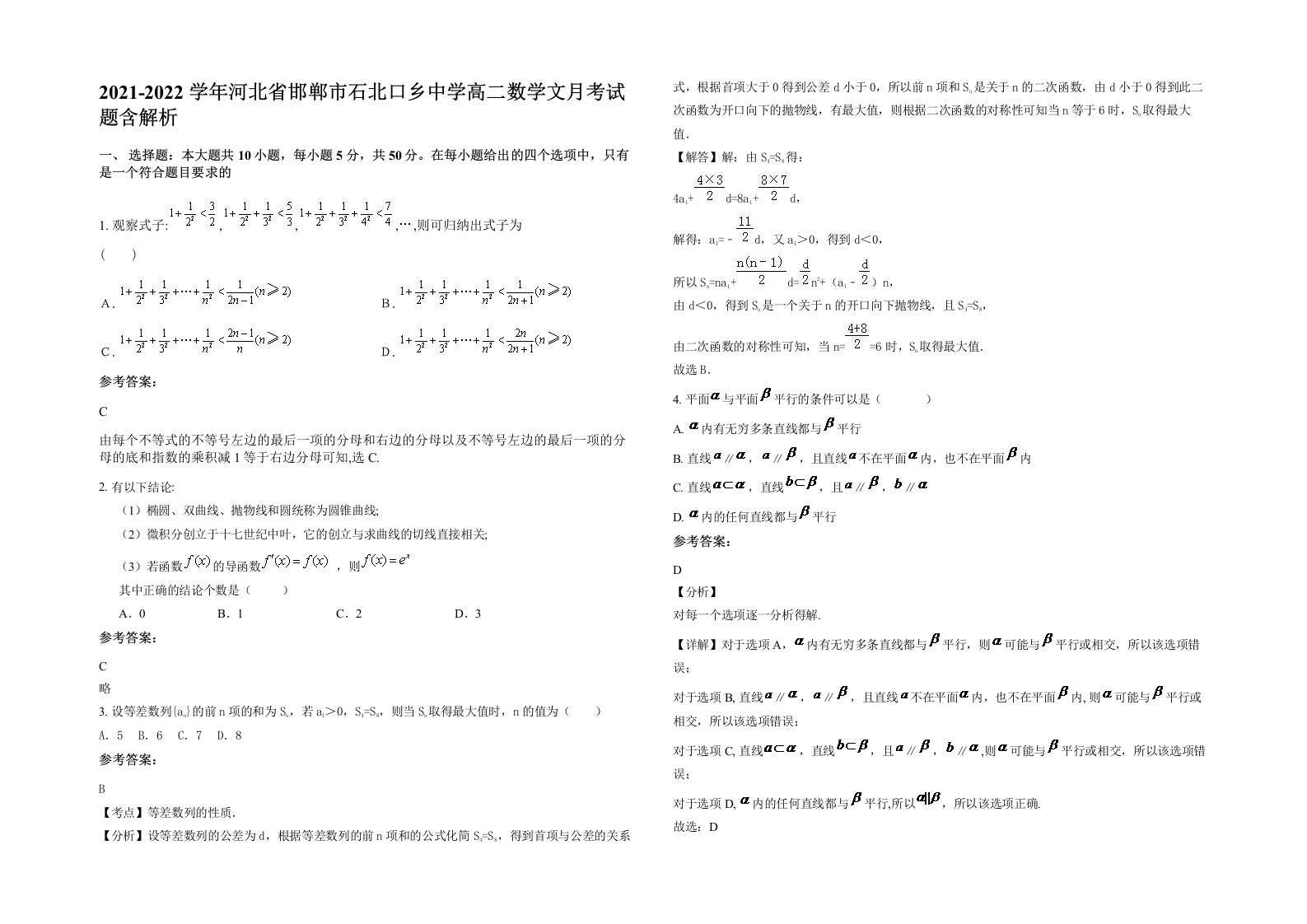 2021-2022学年河北省邯郸市石北口乡中学高二数学文月考试题含解析