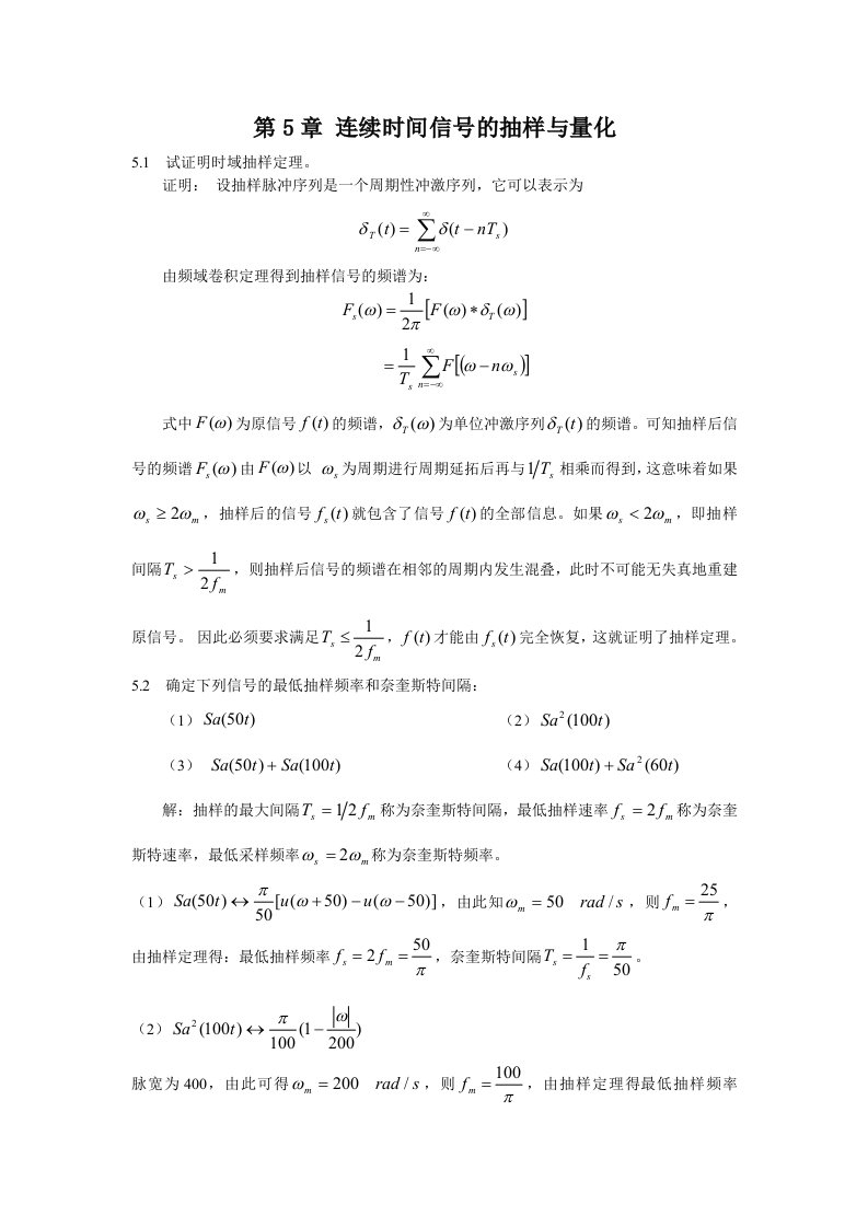 信号与系统第5章习题答案