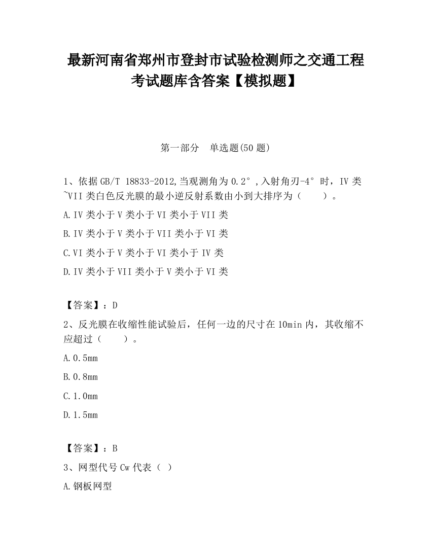 最新河南省郑州市登封市试验检测师之交通工程考试题库含答案【模拟题】