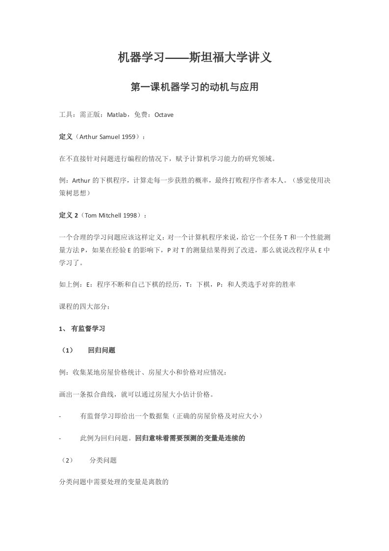 机器学习斯坦福大学讲义