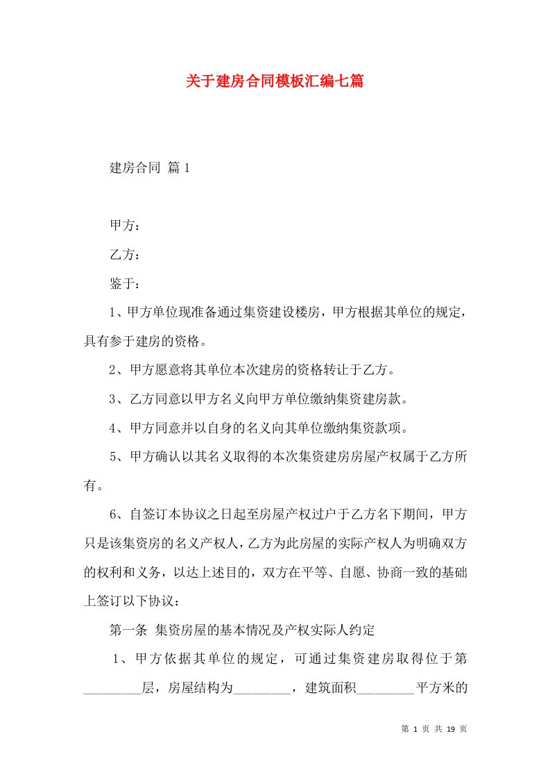 关于建房合同模板汇编七篇