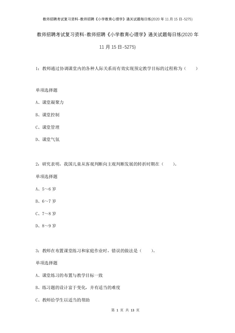 教师招聘考试复习资料-教师招聘小学教育心理学通关试题每日练2020年11月15日-5275