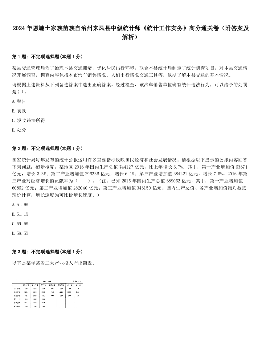 2024年恩施土家族苗族自治州来凤县中级统计师《统计工作实务》高分通关卷（附答案及解析）