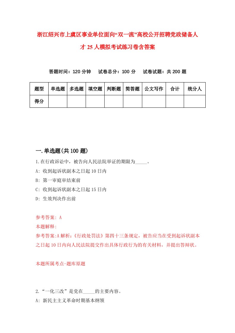 浙江绍兴市上虞区事业单位面向双一流高校公开招聘党政储备人才25人模拟考试练习卷含答案9