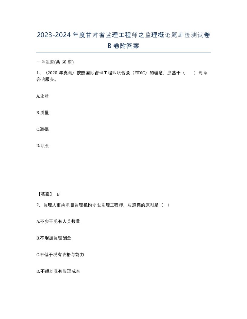 2023-2024年度甘肃省监理工程师之监理概论题库检测试卷B卷附答案