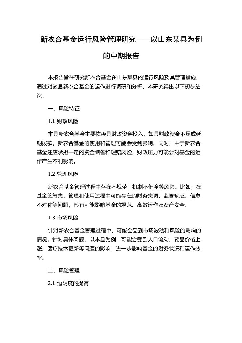 新农合基金运行风险管理研究——以山东某县为例的中期报告