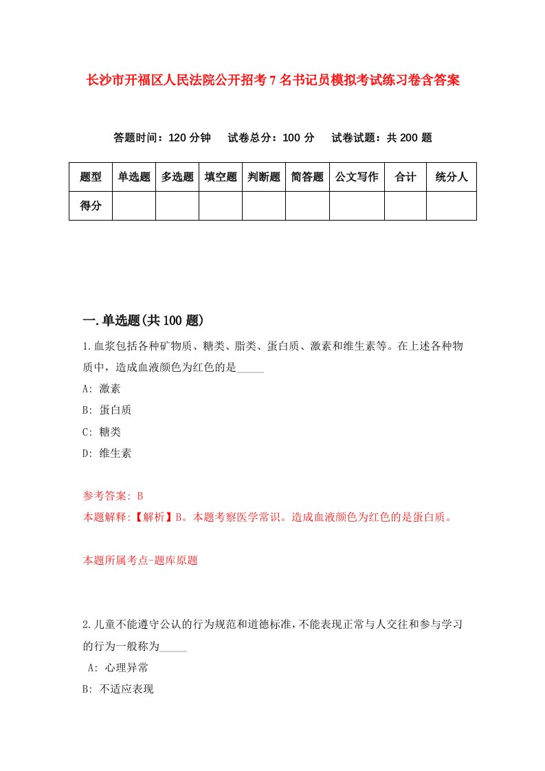 长沙市开福区人民法院公开招考7名书记员模拟考试练习卷含答案第5期