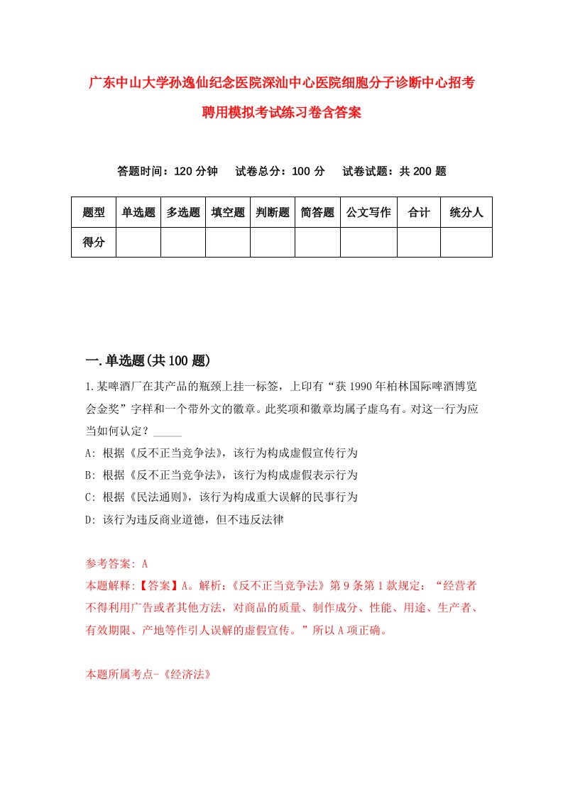 广东中山大学孙逸仙纪念医院深汕中心医院细胞分子诊断中心招考聘用模拟考试练习卷含答案第4次