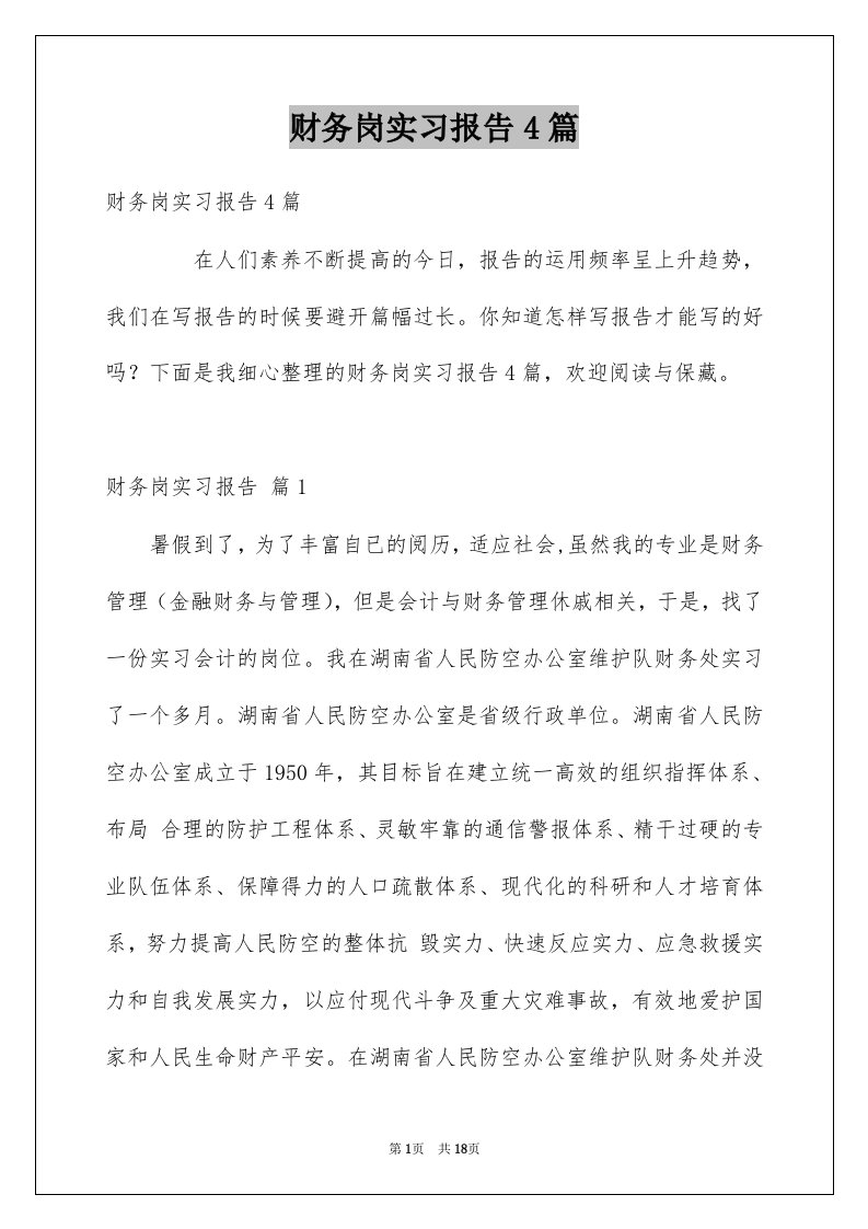 财务岗实习报告4篇优质