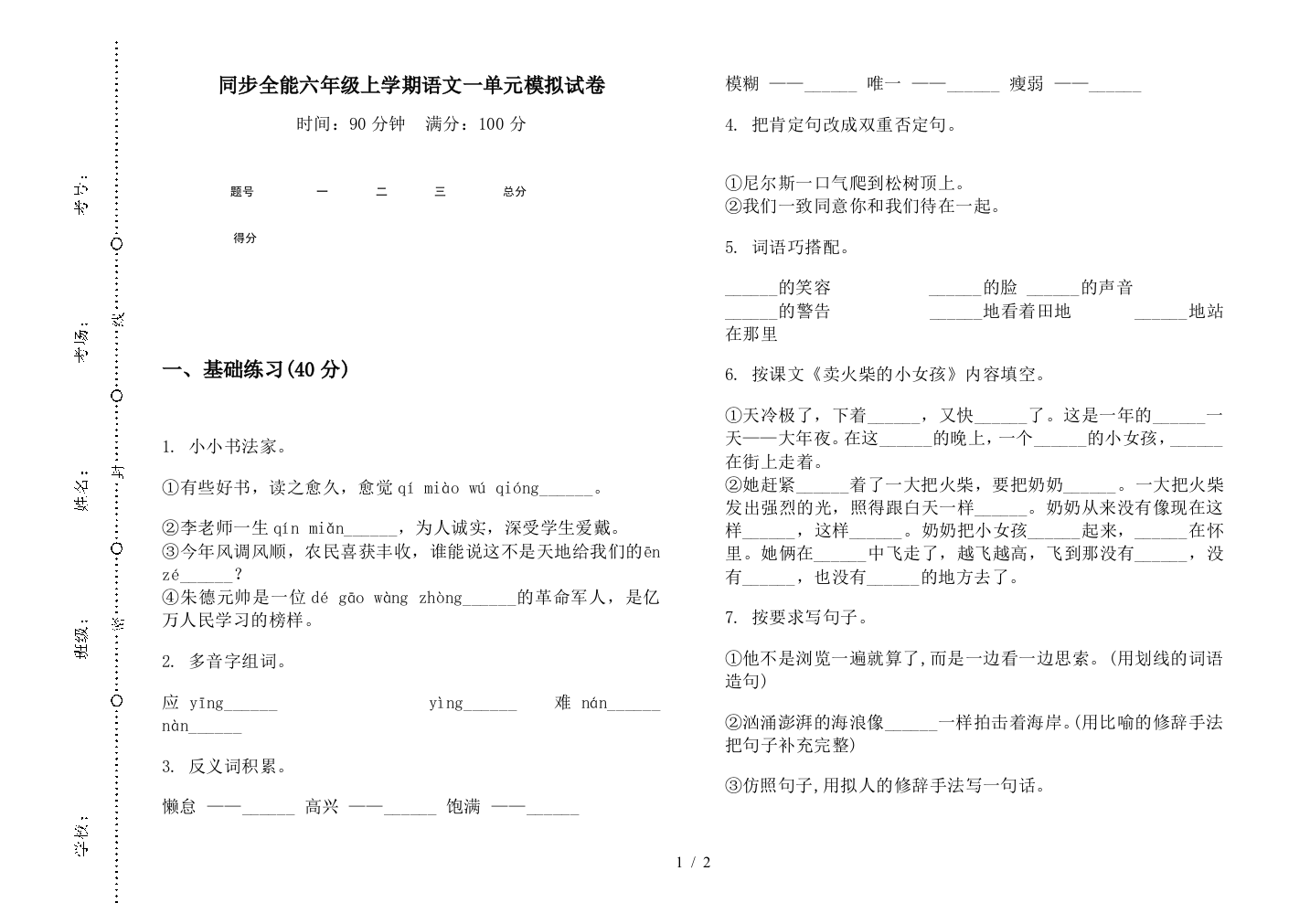 同步全能六年级上学期语文一单元模拟试卷