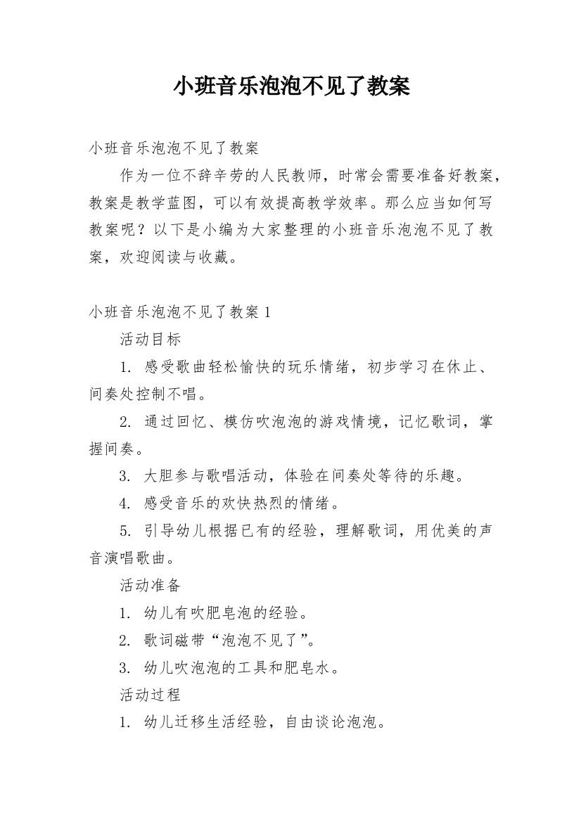 小班音乐泡泡不见了教案