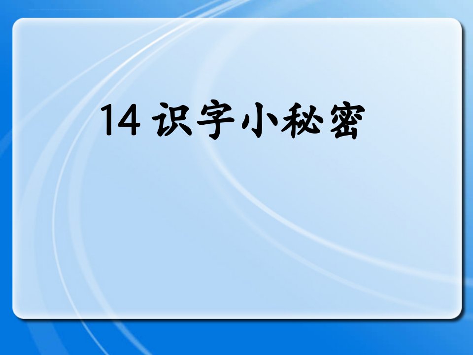 《识字的小秘密》ppt课件小学语文沪教版一年级下册