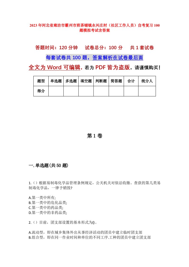 2023年河北省廊坊市霸州市煎茶铺镇永兴庄村社区工作人员自考复习100题模拟考试含答案